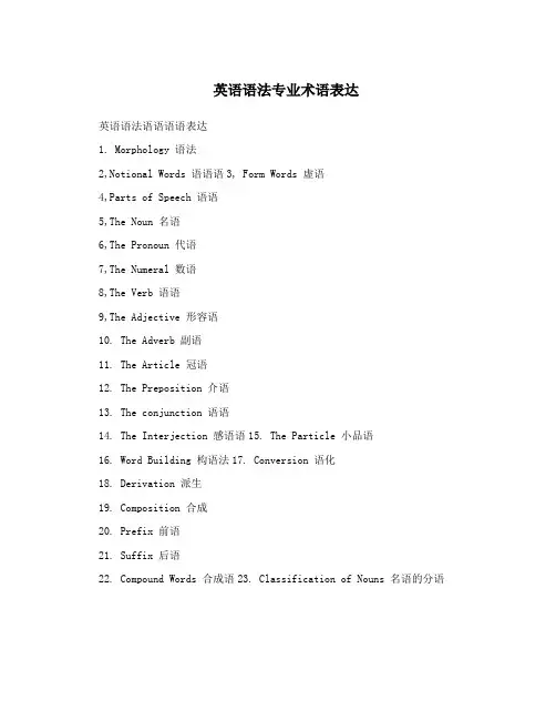 英语语法专业术语表达