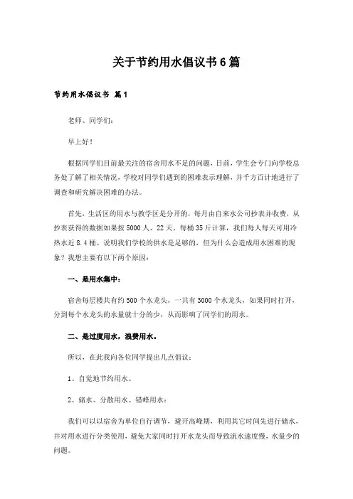 实用文_关于节约用水倡议书6篇