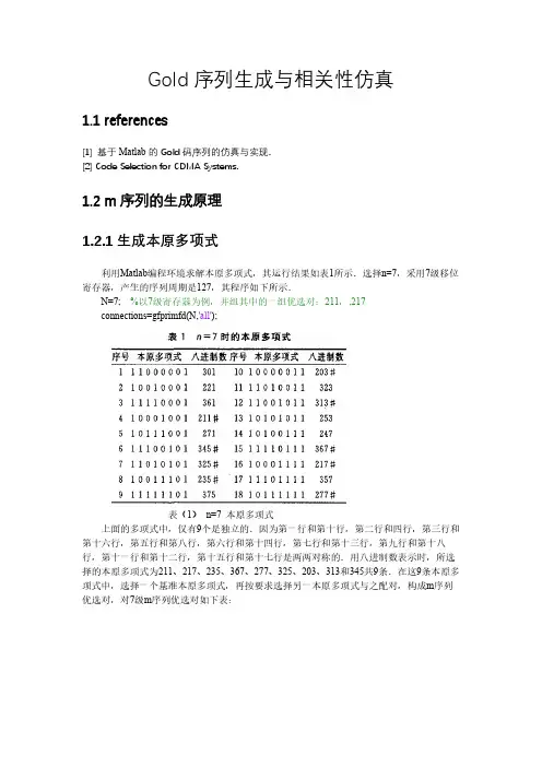 gold序列的生成与相关特性仿真