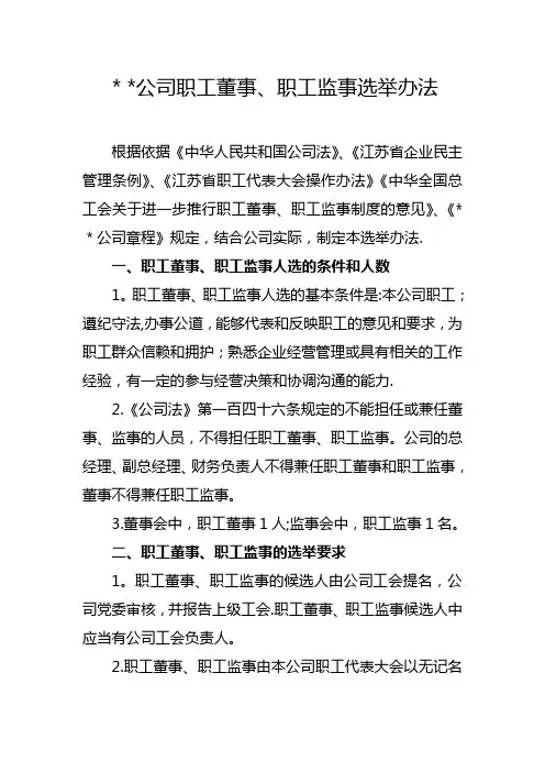 职工董事、职工监事选举办法