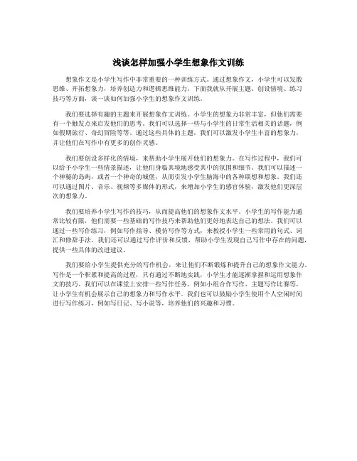 浅谈怎样加强小学生想象作文训练