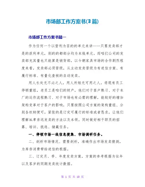 市场部工作计划书(3篇)