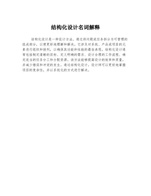 结构化设计名词解释