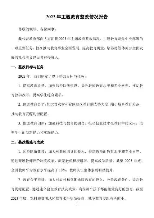2023年主题教育整改情况报告
