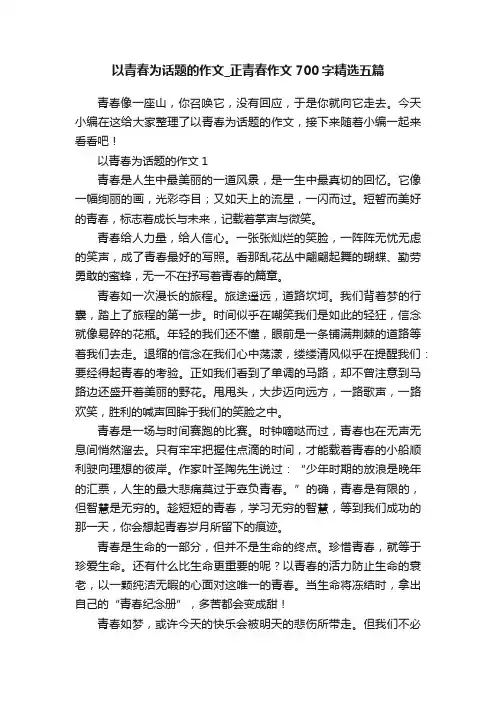以青春为话题的作文_正青春作文700字精选五篇