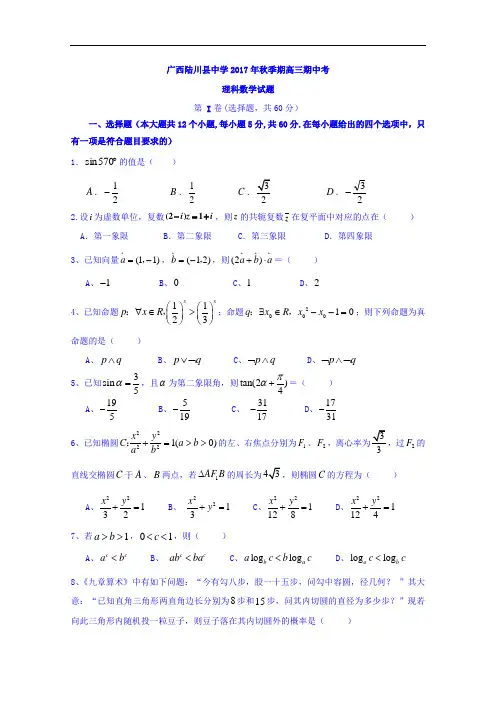 广西陆川县中学2018届高三期中考试数学理试题 含答案 