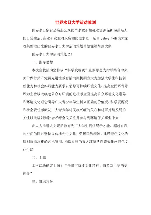 世界水日大学活动策划