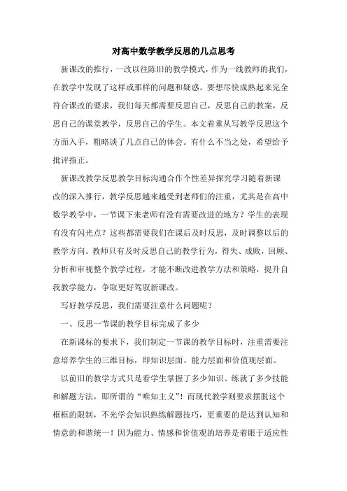 对高中数学教学反思几点思考[论文]