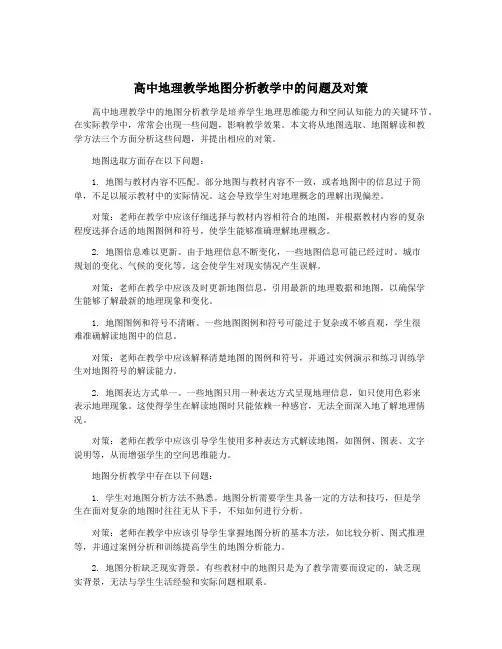 高中地理教学地图分析教学中的问题及对策