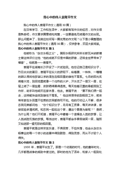 我心中的伟人袁隆平作文（通用30篇）