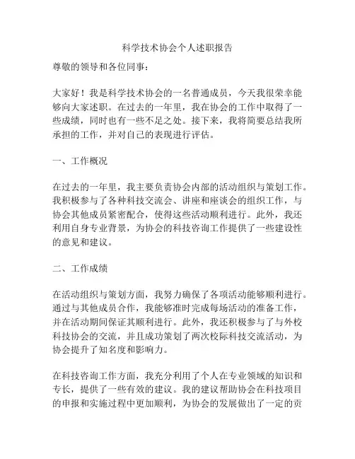 科学技术协会个人述职报告