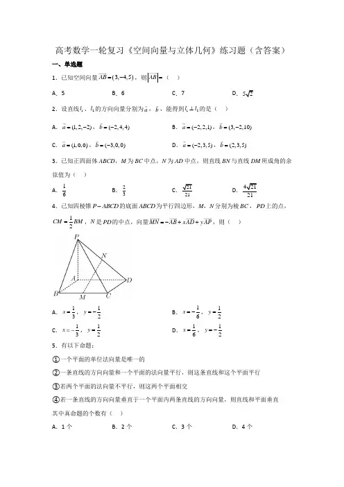 高考数学一轮复习《空间向量与立体几何》练习题(含答案)