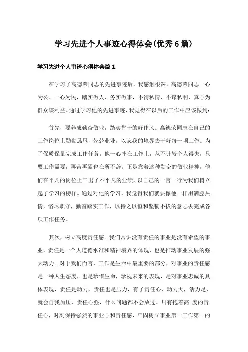 学习先进个人事迹心得体会(优秀6篇)