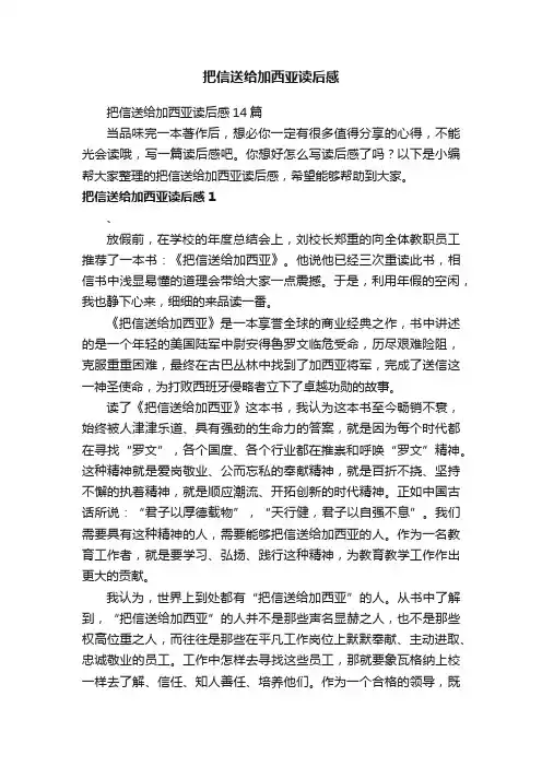 把信送给加西亚读后感14篇