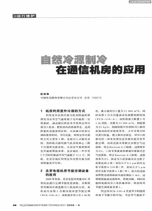 自然冷源制冷在通信机房的应用