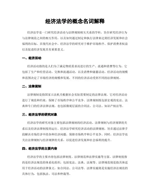 经济法学的概念名词解释