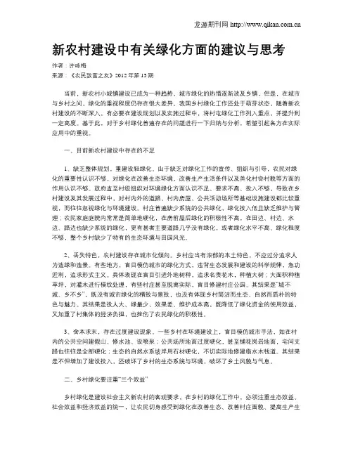 新农村建设中有关绿化方面的建议与思考