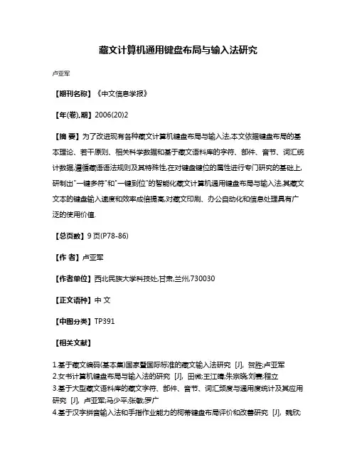藏文计算机通用键盘布局与输入法研究