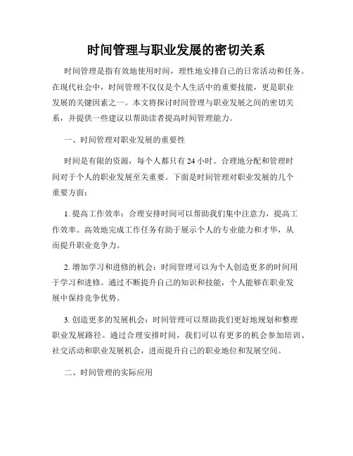 时间管理与职业发展的密切关系
