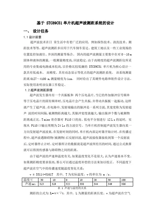 基于 STC89C51单片机超声波测距系统的设计