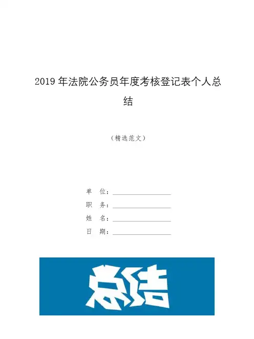 2019年法院公务员年度考核登记表个人总结【模板】