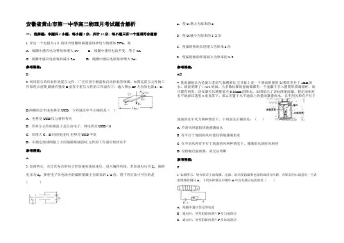 安徽省黄山市第一中学高二物理月考试题含解析