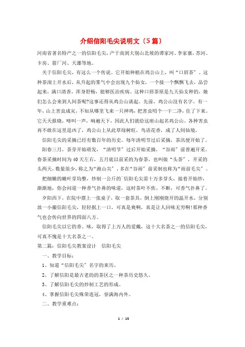 介绍信阳毛尖说明文(5篇)