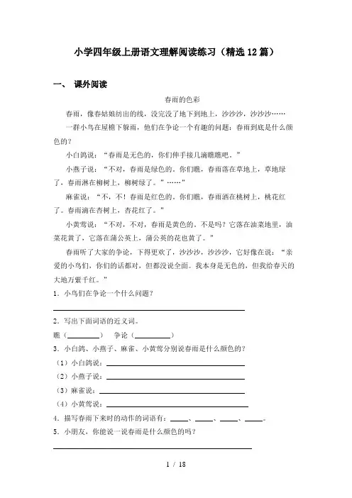 小学四年级上册语文理解阅读练习(精选12篇)