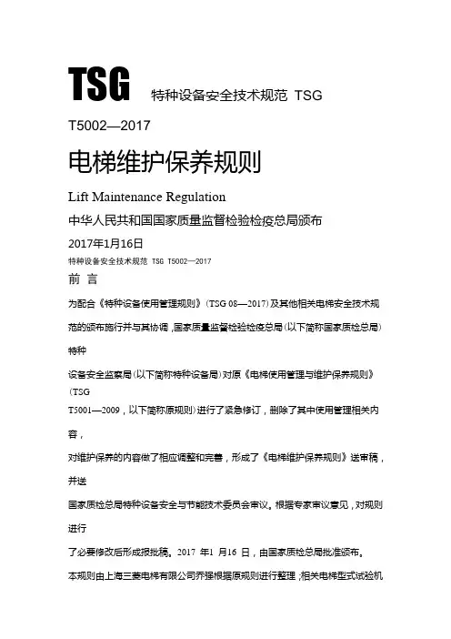 TSG 特种设备安全技术规范 TSG T5002