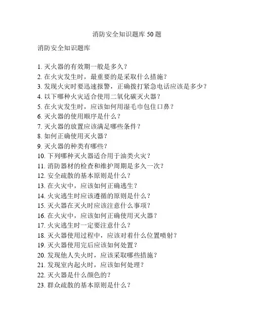消防安全知识题库50题
