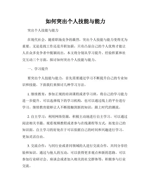 如何突出个人技能与能力