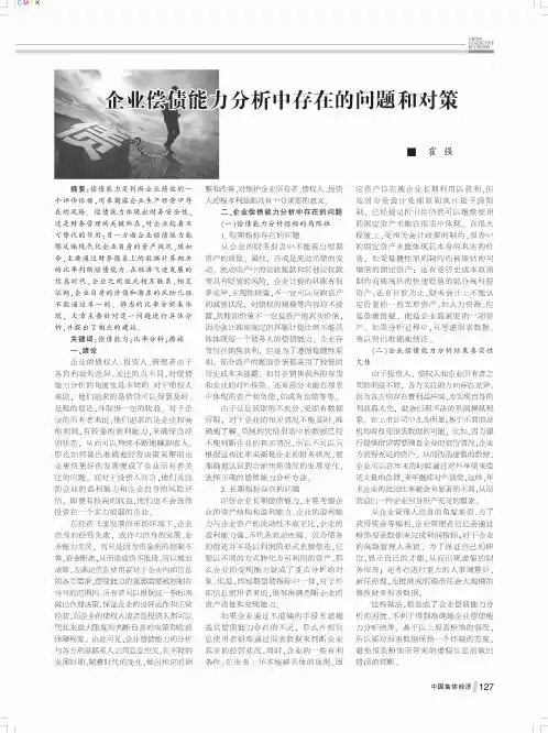 企业偿债能力分析中存在的问题和对策