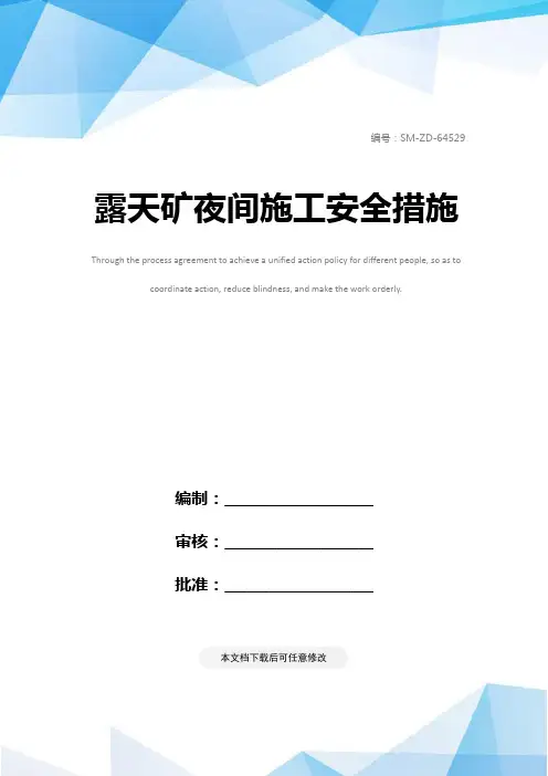 露天矿夜间施工安全措施