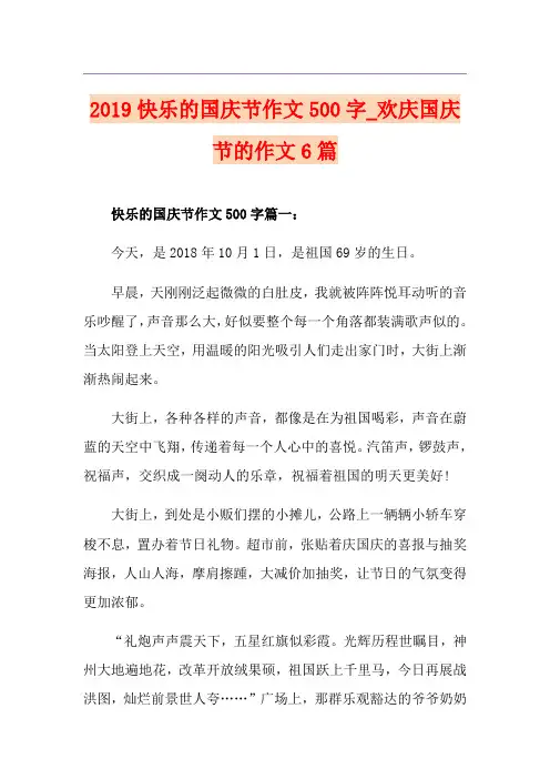 快乐的国庆节作文500字_欢庆国庆节的作文6篇