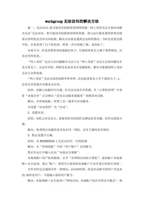 最新-workgroup无法访问的解决方法 精品