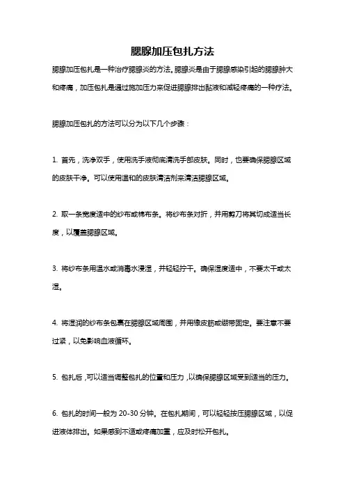 腮腺加压包扎方法