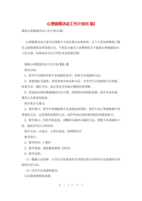 心理健康活动工作计划(5篇)