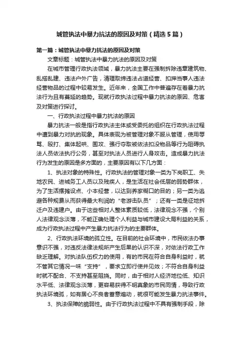 城管执法中暴力抗法的原因及对策（精选5篇）
