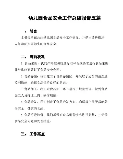 幼儿园食品安全工作总结报告五篇