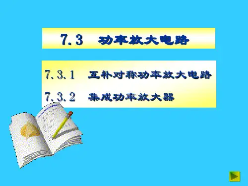《功率放大电路》PPT课件