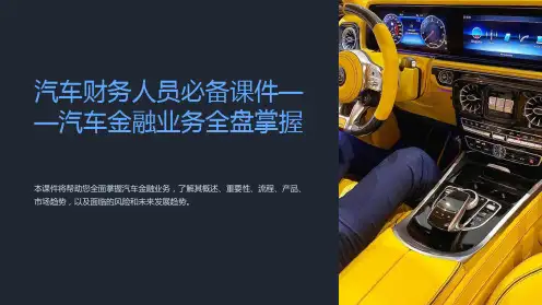 “汽车财务人员必备课件-汽车金融业务全盘掌握”