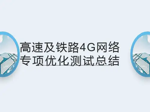 高速及铁路4G网络专项优化测试总结