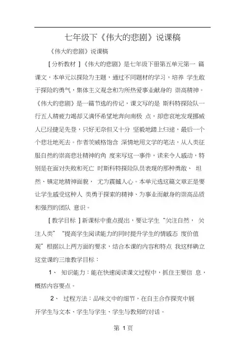 七年级下《伟大的悲剧》说课稿