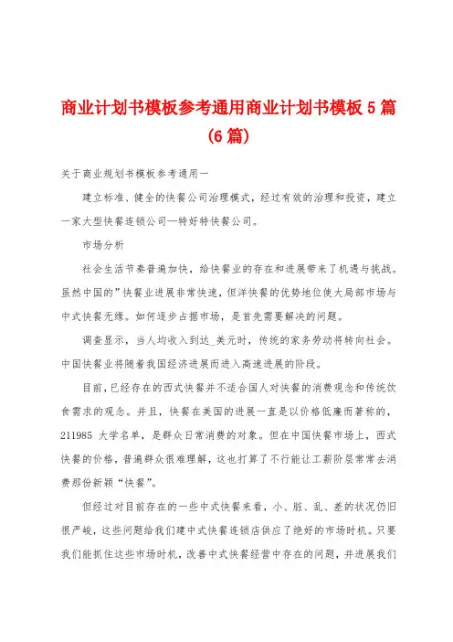 商业计划书模板参考通用商业计划书模板5篇(6篇)