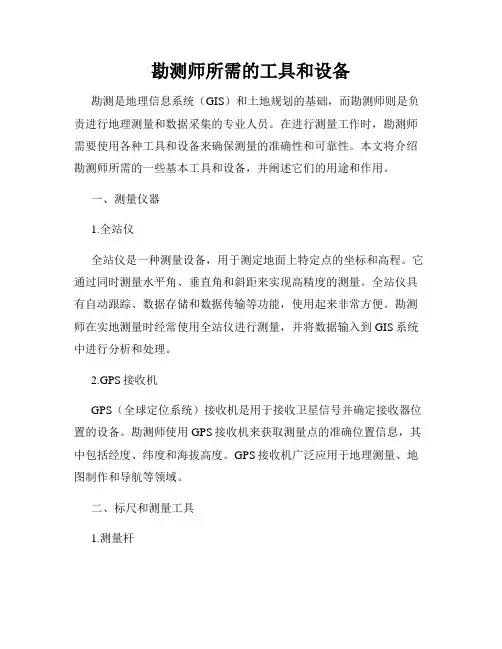 勘测师所需的工具和设备