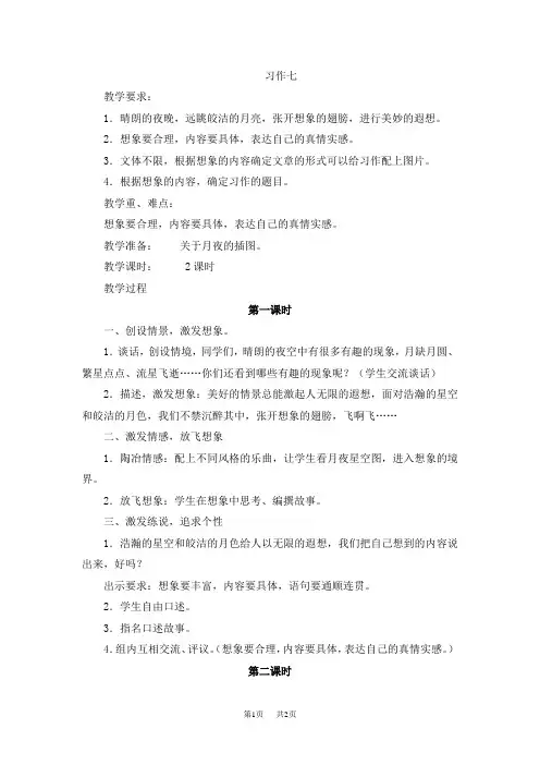 【苏教版】五年级下册语文教案设计(含反思)第七单元习作·练习7习作7