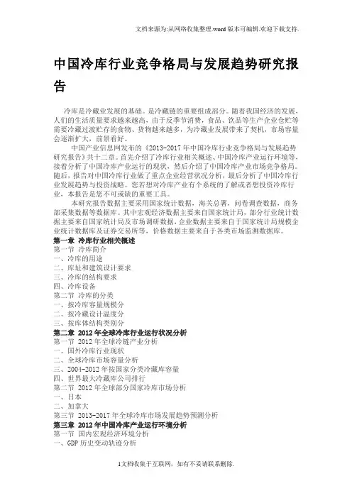 中国冷库行业竞争格局与发展趋势研究报告