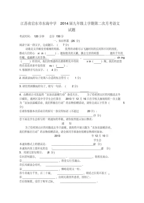 江苏省启东市东海中学2014届九年级上学期语文第二次月考试题(word版含答案)