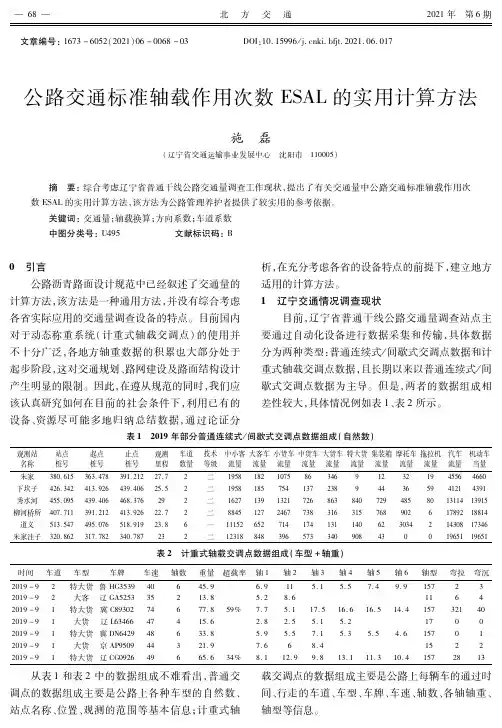 公路交通标准轴载作用次数ESAL的实用计算方法