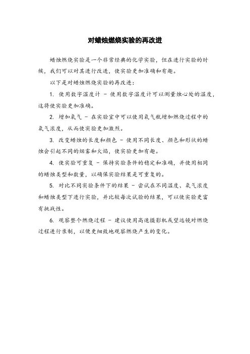 对蜡烛燃烧实验的再改进